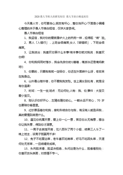 2020愚人节娱人的群发短信愚人节表白精选短信_愚人节