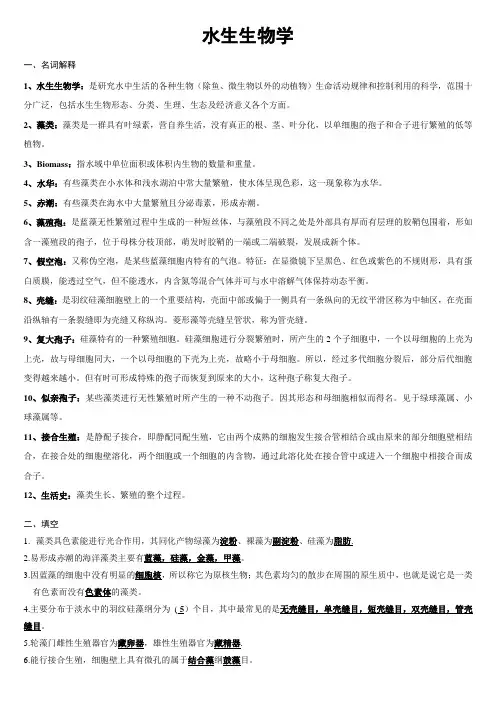 水生生物学复习资料