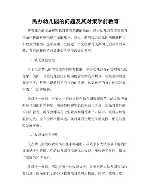 民办幼儿园的问题及其对策学前教育