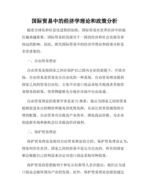 国际贸易中的经济学理论和政策分析