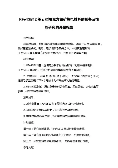 RFe4SB12基p型填充方钴矿热电材料的制备及性能研究的开题报告