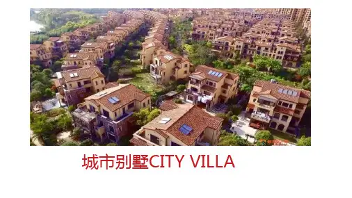 城市别墅