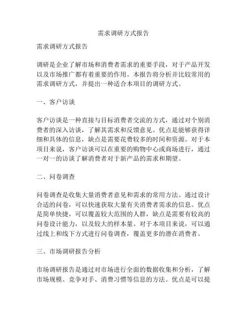 需求调研方式报告