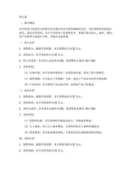 财务月度预实分析报告(3篇)