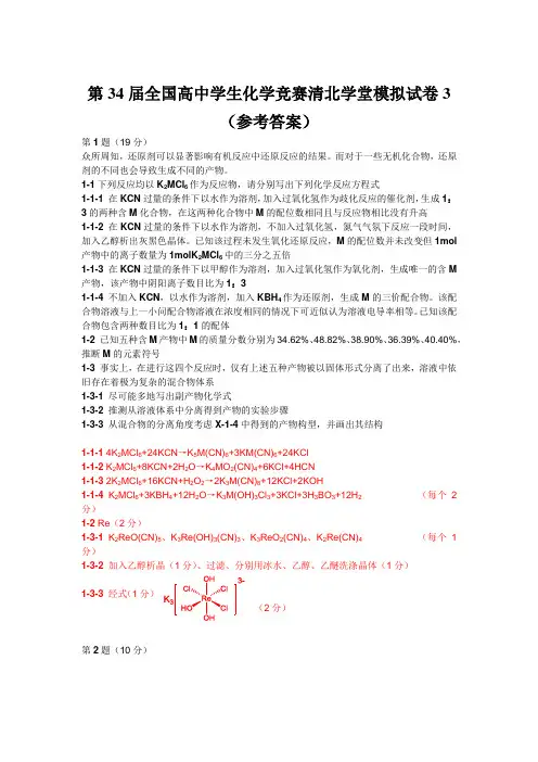 第34届全国高中学生化学竞赛清北学堂模拟试卷3答案