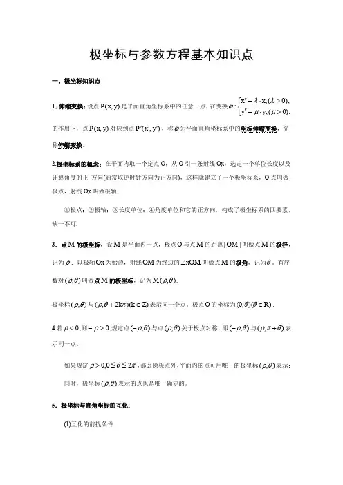 极坐标与参数方程基本知识点