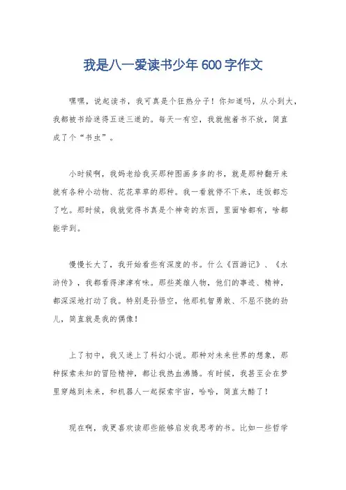 我是八一爱读书少年600字作文