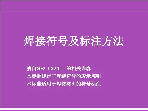 焊接符号及标注方法2