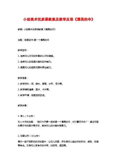 小班美术优质课教案及教学反思《漂亮的伞》