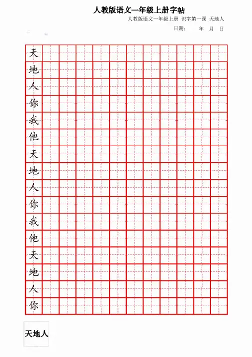 人教版语文一年级上册字帖