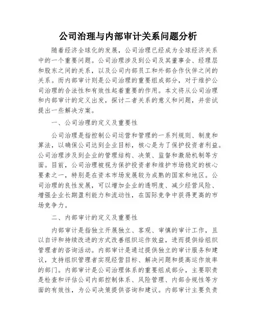 公司治理与内部审计关系问题分析