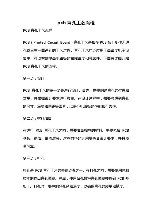 pcb盲孔工艺流程