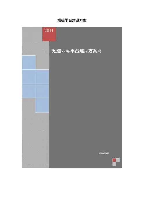 短信平台建设方案