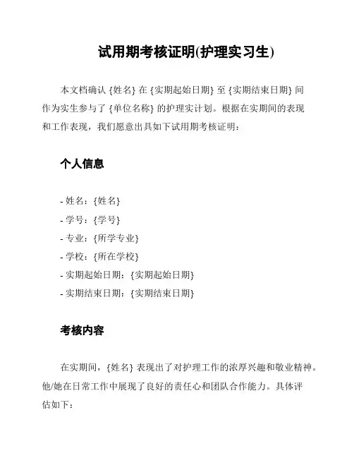 试用期考核证明(护理实习生)