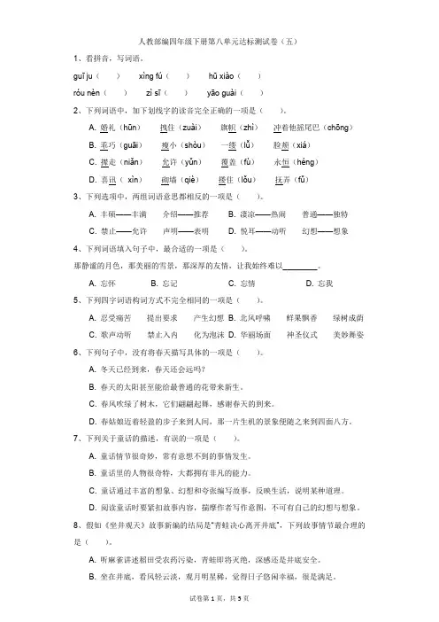 小学-语文-人教部编版(2019)-人教部编四年级下册第八单元达标测试卷(五)