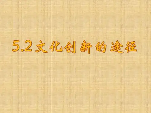 文化创新的途径