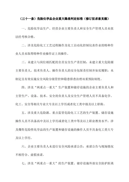 (三十一条)危险化学品企业重大隐患判定标准(修订征求意见稿)
