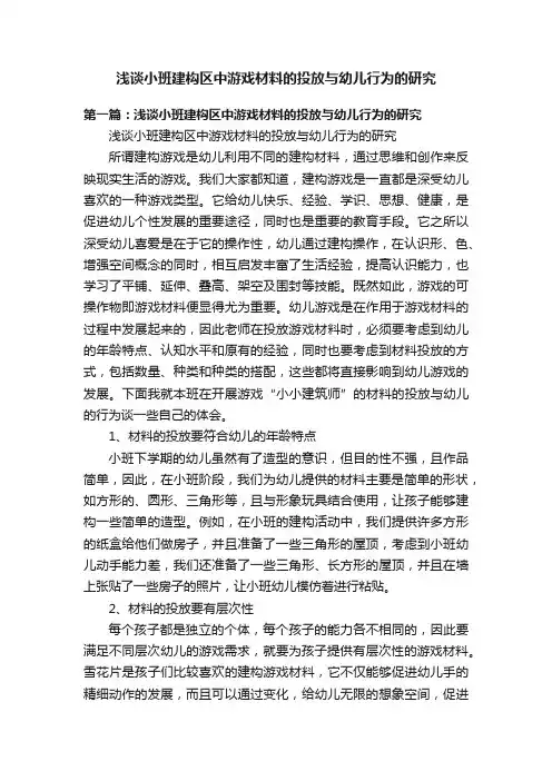 浅谈小班建构区中游戏材料的投放与幼儿行为的研究
