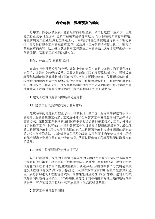 略论建筑工程概预算的编制