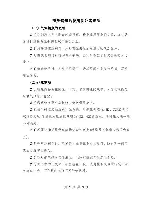 高压钢瓶的使用及注意事项（2篇）