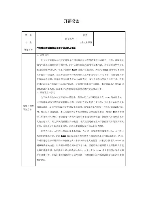 《汽车整车控制器供电系统故障诊断与排除开题报告1000字》
