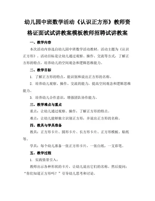 幼儿园中班数学活动《认识正方形》教师资格证面试试讲教案模板教师招聘试讲教案