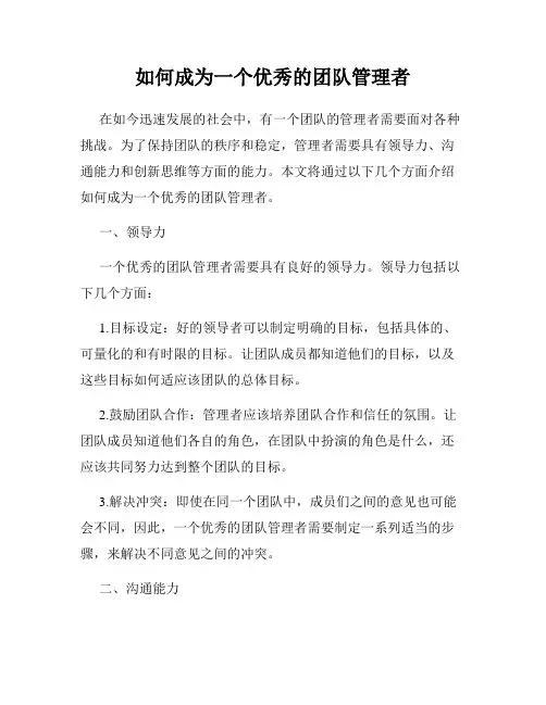 如何成为一个优秀的团队管理者