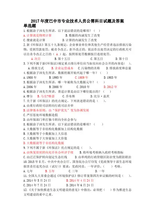 2017年度巴中市专业技术人员公需科目试题及答案