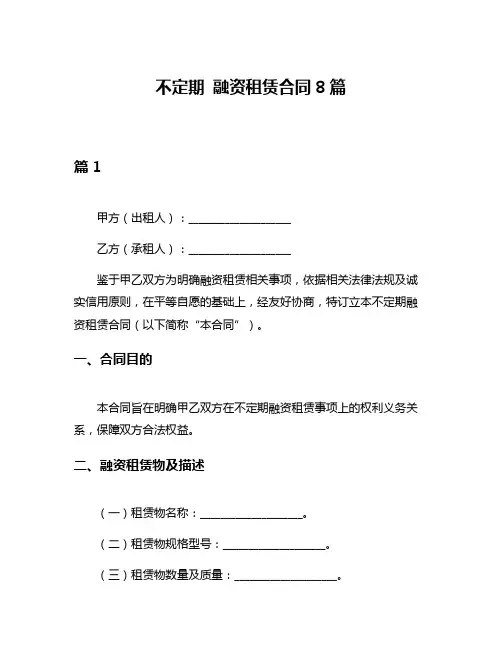 不定期 融资租赁合同8篇