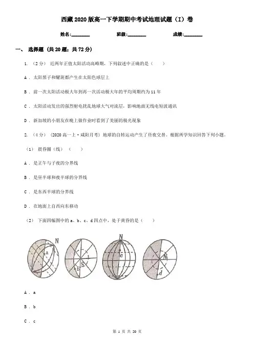 西藏2020版高一下学期期中考试地理试题(I)卷