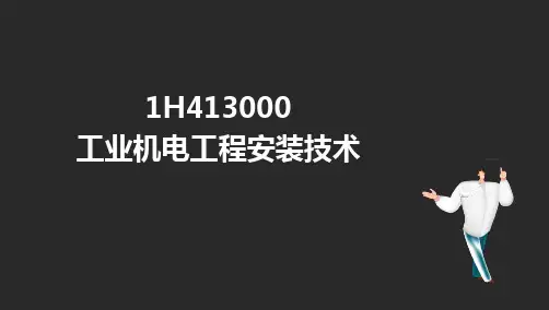 一级建造师《机电工程管理与实务》精讲课件(三)