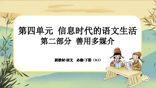 人教统编版语文必修下册第四单元 第二部分 善用多媒介(大单元任务群课件PPT)