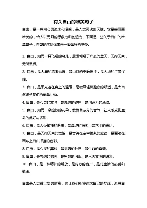 有关自由的唯美句子