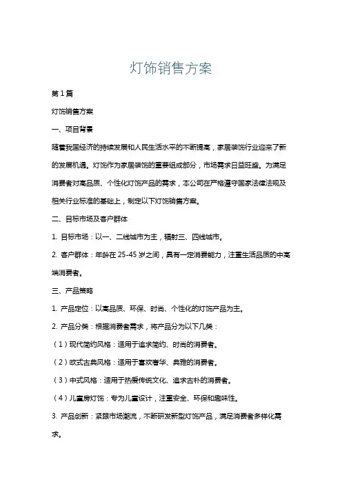 灯饰销售方案