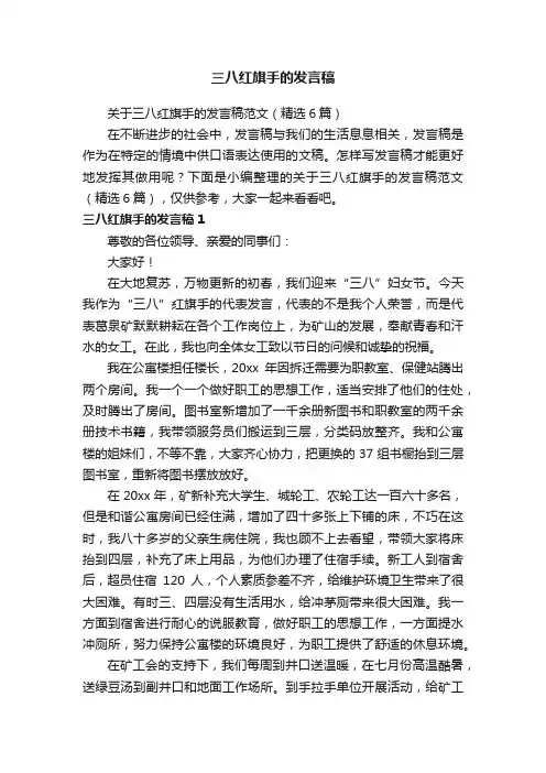 关于三八红旗手的发言稿范文（精选6篇）