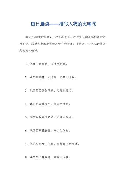 每日晨读——描写人物的比喻句
