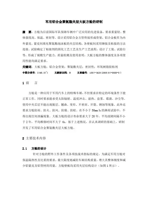 军用铝合金聚氨酯夹层大板方舱的研制