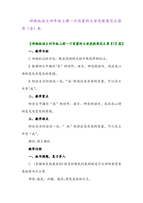 部编版语文四年级上册一只窝囊的大老虎教案范文推荐(3)篇
