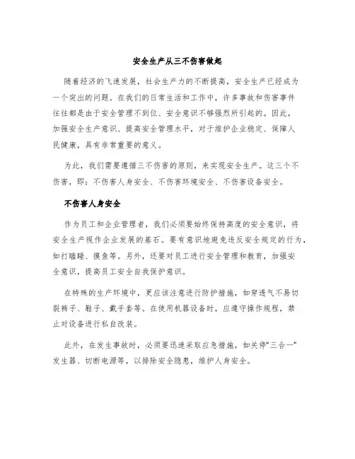 安全生产从三不伤害做起