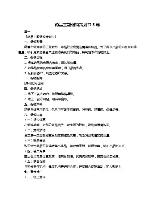 药品主题促销策划书3篇