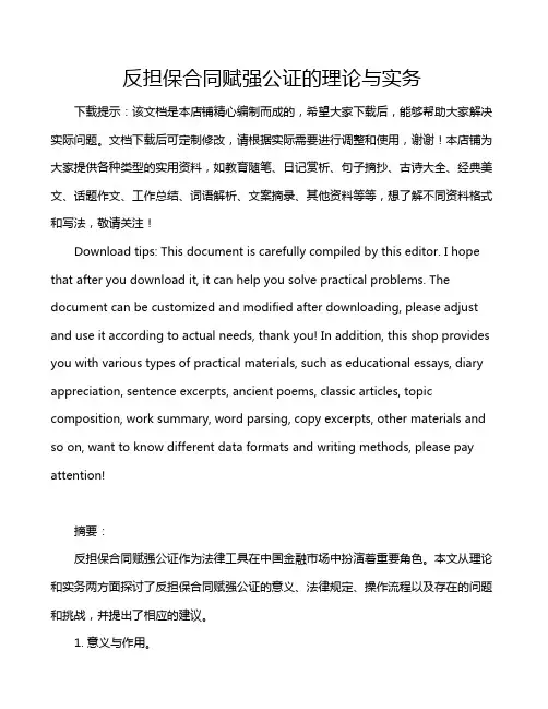反担保合同赋强公证的理论与实务