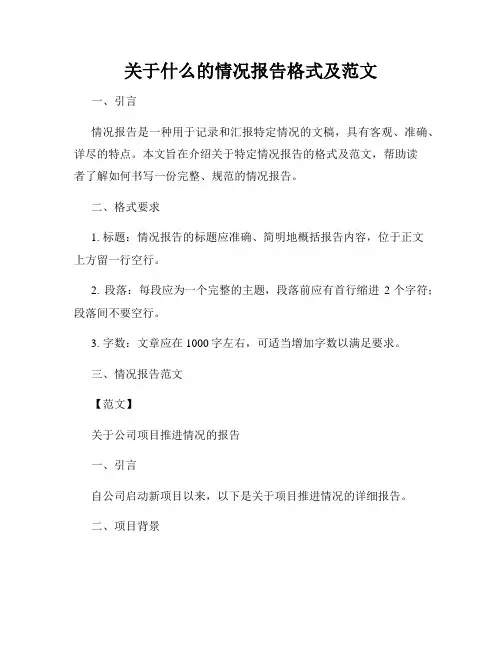 关于什么的情况报告格式及范文