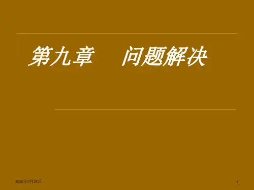 第九章认知心理学问题解决PPT课件