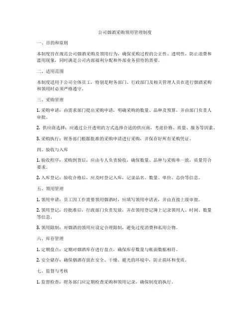 公司烟酒采购领用管理制度