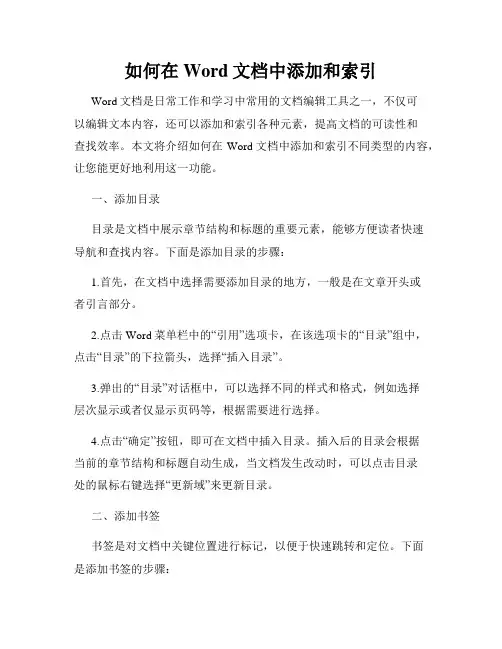 如何在Word文档中添加和索引
