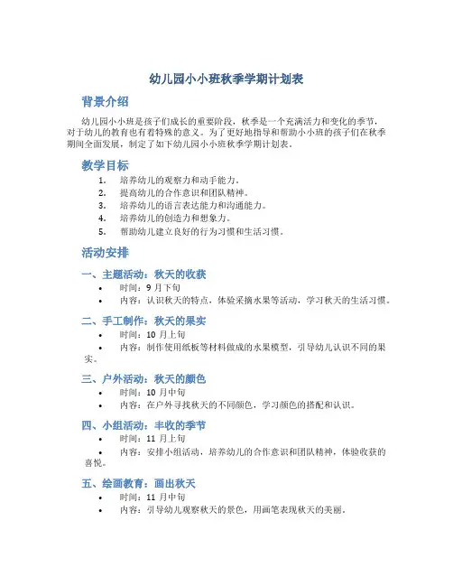 幼儿园小小班秋季学期计划表