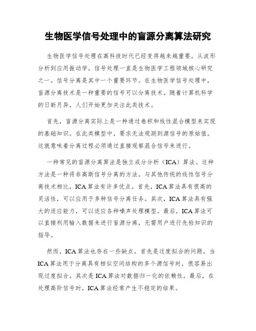 生物医学信号处理中的盲源分离算法研究