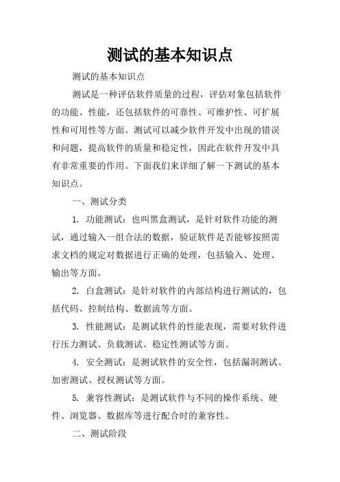 测试的基本知识点