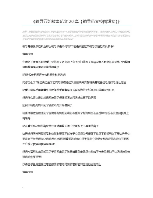 编导万能故事范文20套【编导范文校园短文】