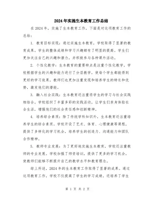 2024年实施生本教育工作总结